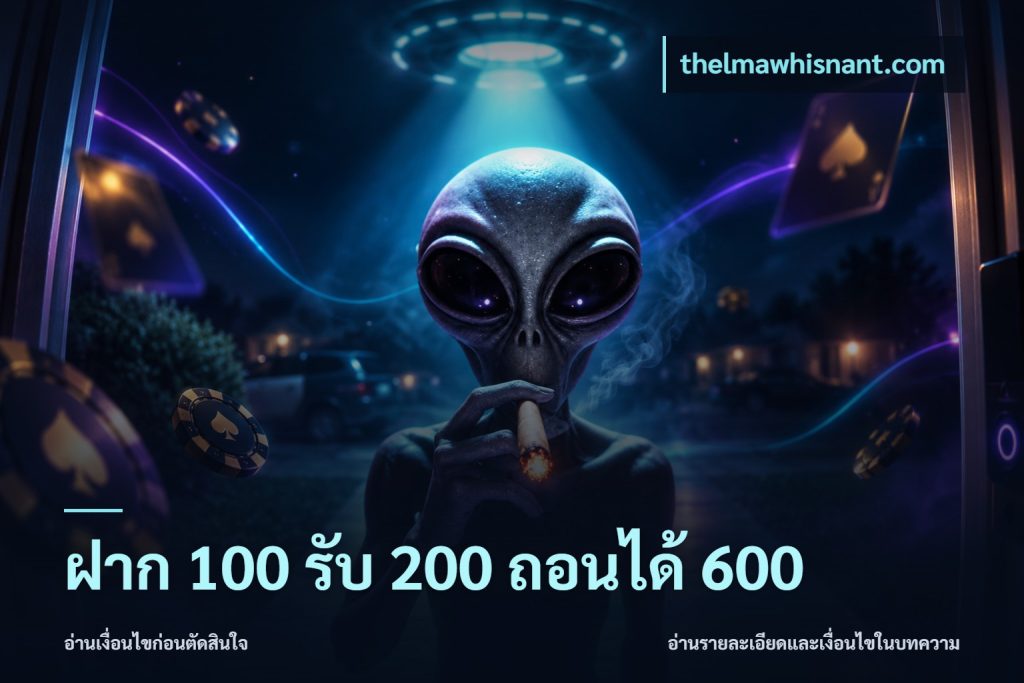ฝาก 100 รับ 200 ถอนได้ 600