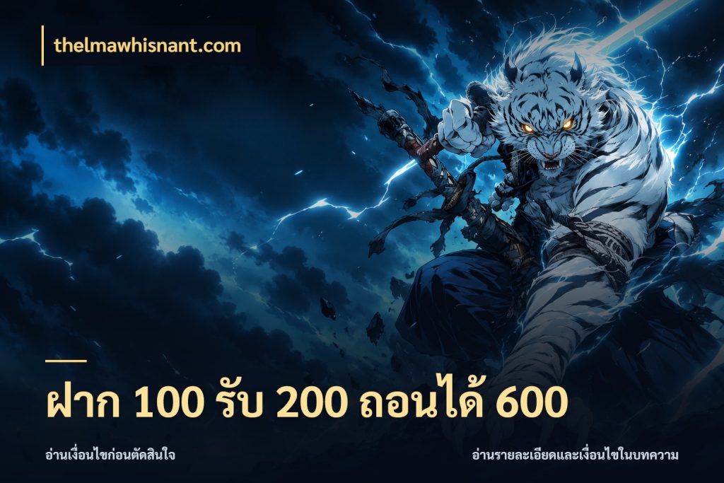 ฝาก 100 รับ 200 ถอนได้ 600 เปิดมุมโปรให้เข้ากับเกมแนวโปรด ในมุม thelmawhisnant.com