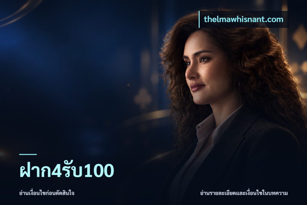 ฝาก4รับ100