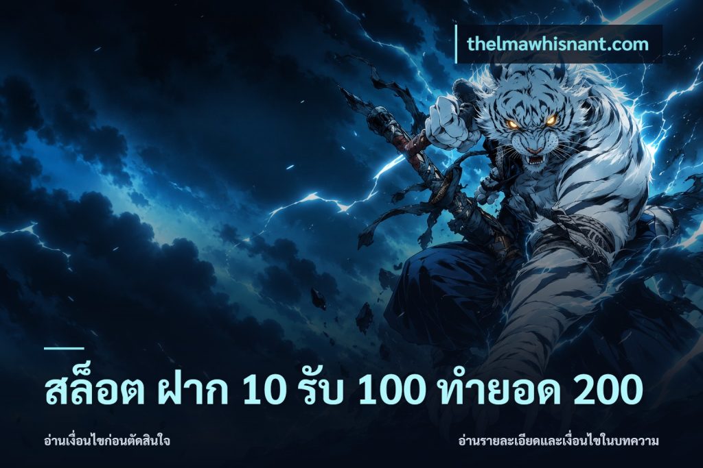 สล็อต ฝาก 10 รับ 100 ทำยอด 200