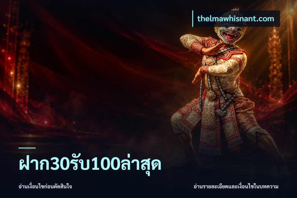 ฝาก30รับ100ล่าสุด