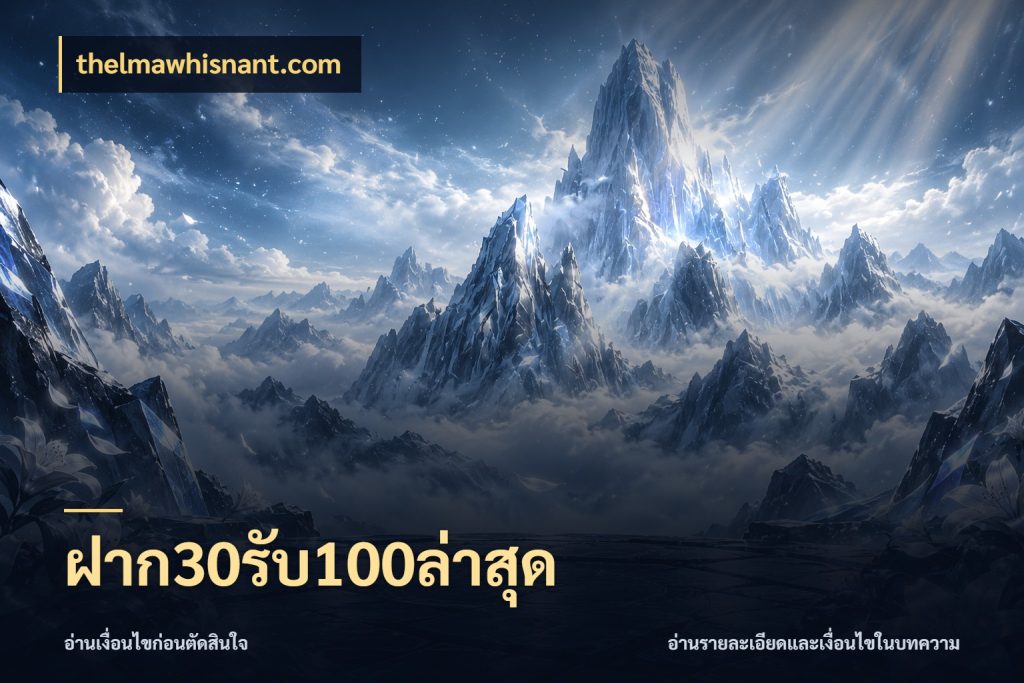 ฝาก30รับ100ล่าสุด รูปแบบโบนัสกับสิทธิ์ของสายเกม สไตล์ thelmawhisnant.com