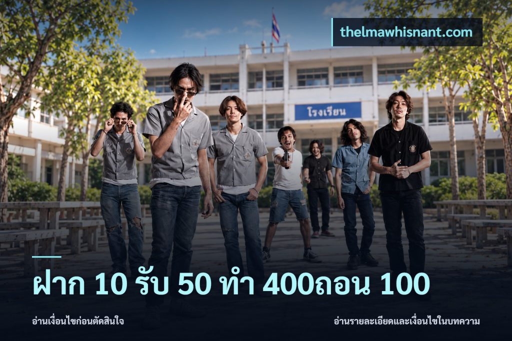 ฝาก 10 รับ 50 ทํา 400ถอน 100