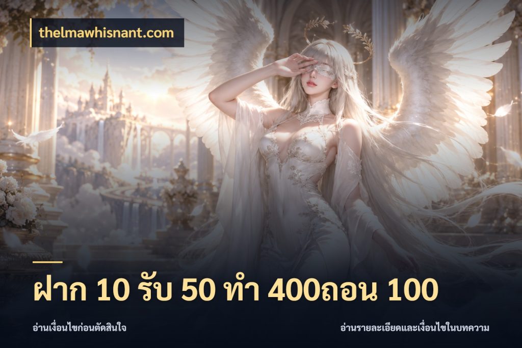 ฝาก 10 รับ 50 ทํา 400ถอน 100 สีสันของโปรฝากและยอดรับ สไตล์ thelmawhisnant.com