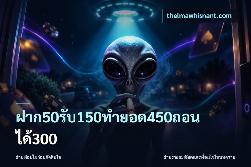 ฝาก50รับ150ทำยอด450ถอนได้300