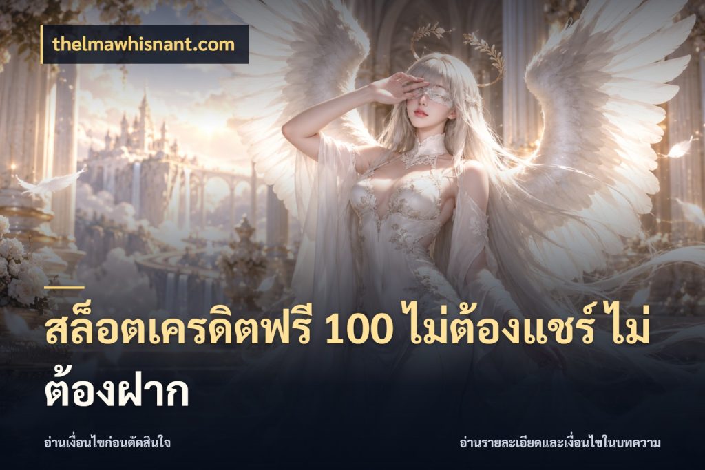 สล็อตเครดิตฟรี 100 ไม่ต้องแชร์ ไม่ต้องฝาก เครดิตแต่ละรูปแบบมีมุมไหนให้ดู กับ thelmawhisnant.com