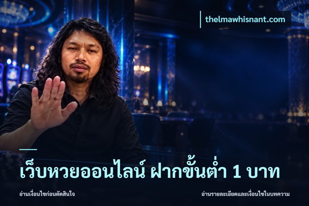 เว็บหวยออนไลน์ ฝากขั้นต่ำ 1 บาท