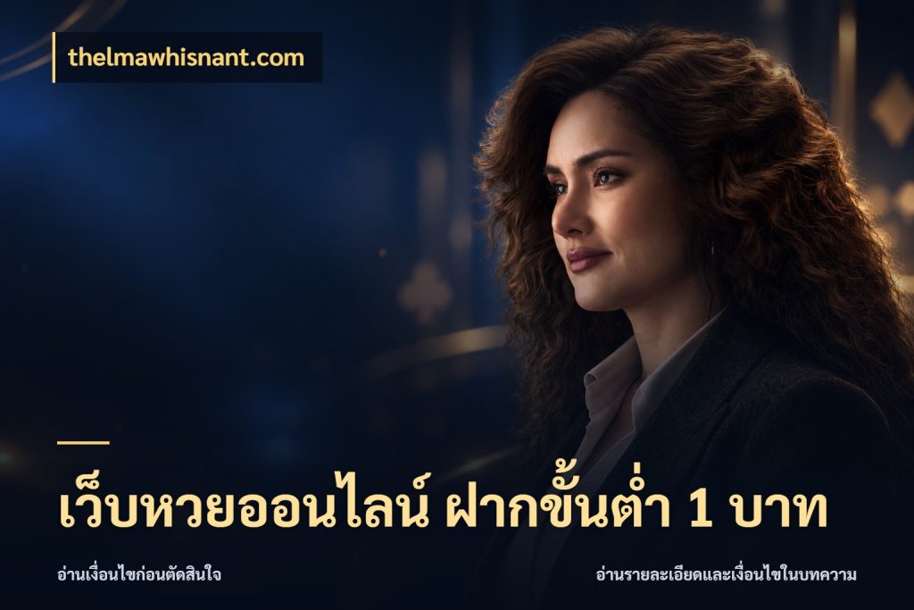 เว็บหวยออนไลน์ ฝากขั้นต่ำ 1 บาท หวยกับจำนวนเริ่มต้นในมุมที่ชัดเจน กับ thelmawhisnant.com