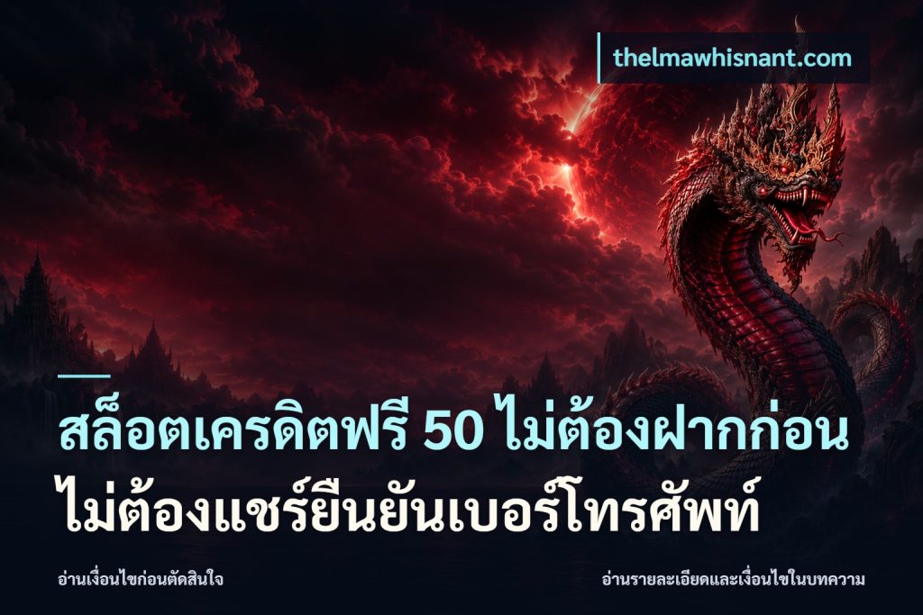 สล็อตเครดิตฟรี 50 ไม่ต้องฝากก่อนไม่ต้องแชร์ยืนยันเบอร์โทรศัพท์
