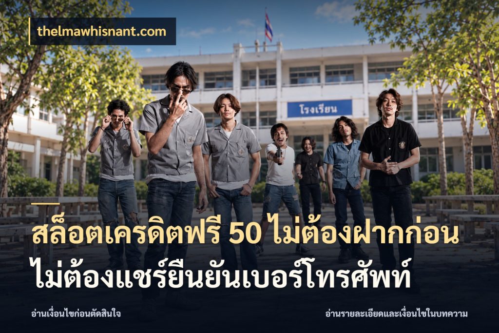 สล็อตเครดิตฟรี 50 ไม่ต้องฝากก่อนไม่ต้องแชร์ยืนยันเบอร์โทรศัพท์ thelmawhisnant.com เลือกสไตล์ความสนุกจากรูปแบบเครดิต