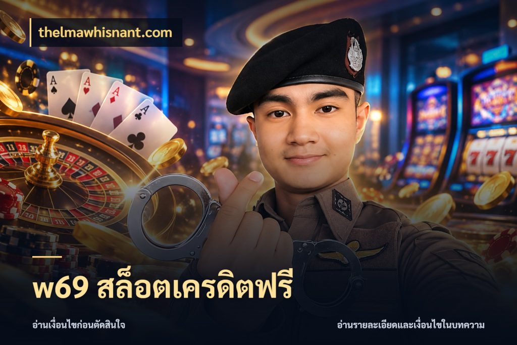 w69 สล็อตเครดิตฟรี สายโบนัสเลือกมุมเครดิตให้ตรงสไตล์ สไตล์ thelmawhisnant.com