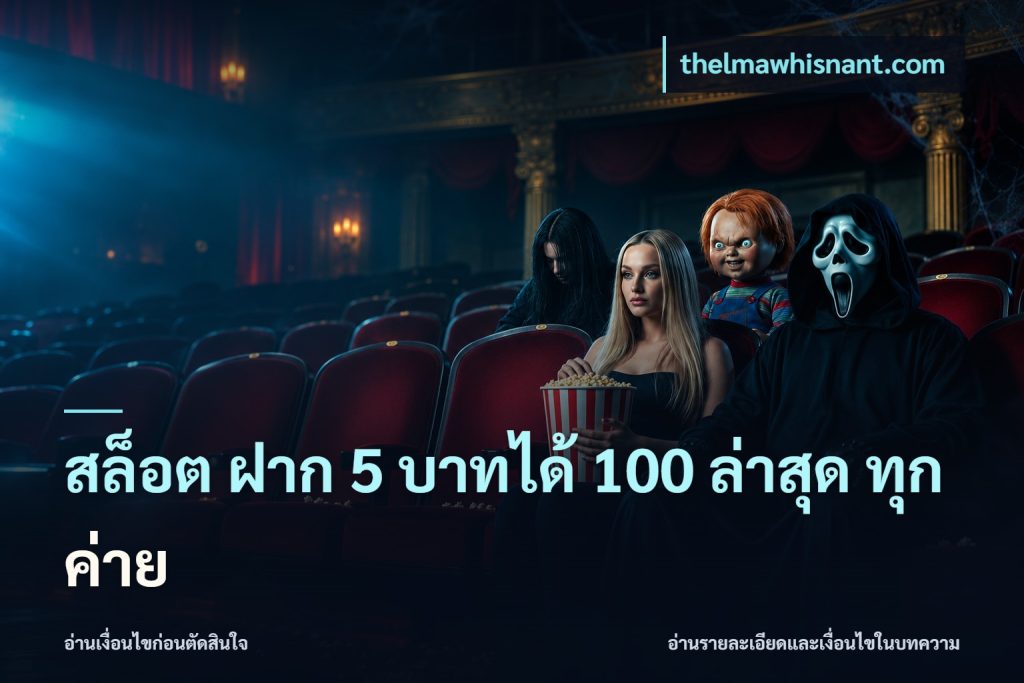 สล็อต ฝาก 5 บาทได้ 100 ล่าสุด ทุกค่าย