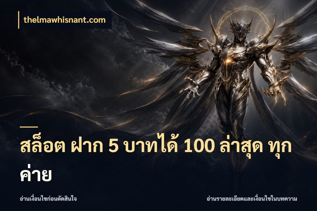 สล็อต ฝาก 5 บาทได้ 100 ล่าสุด ทุกค่าย สายโบนัสเลือกจังหวะสนุกได้อย่างไร ในมุม thelmawhisnant.com