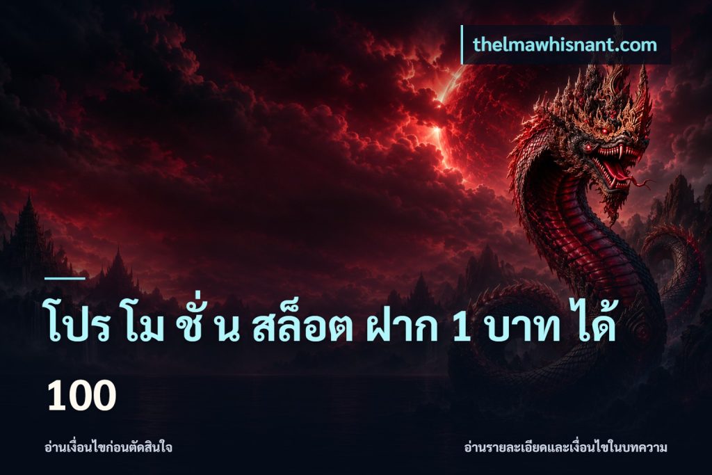 โปร โม ชั่ น สล็อต ฝาก 1 บาท ได้ 100