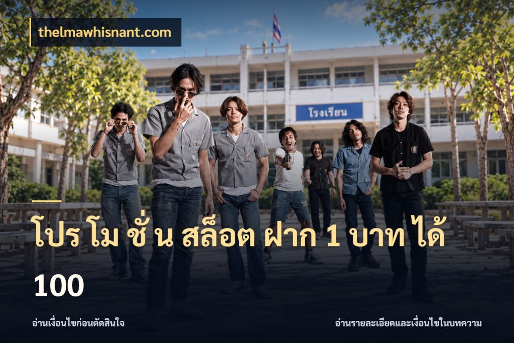 โปร โม ชั่ น สล็อต ฝาก 1 บาท ได้ 100 เปิดมุมโปรให้เข้ากับเกมแนวโปรด สไตล์ thelmawhisnant.com