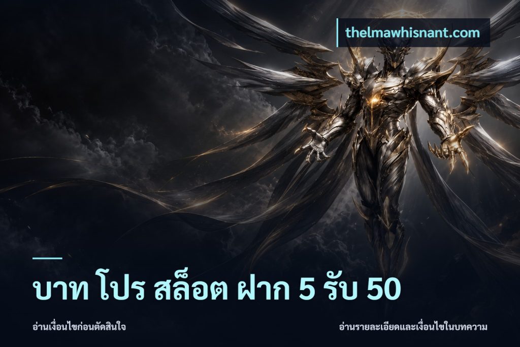 บาท โปร สล็อต ฝาก 5 รับ 50