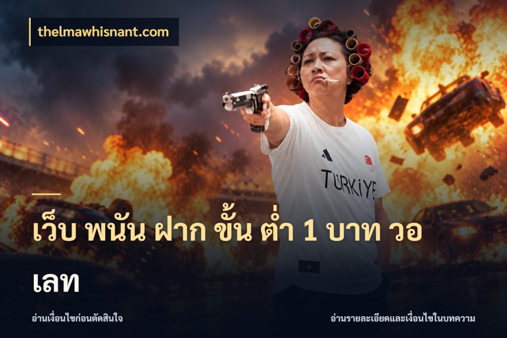 เว็บ พนัน ฝาก ขั้น ต่ำ 1 บาท วอ เลท ยอดเริ่มต้นน่าจับตากับสิทธิ์ที่เกี่ยวข้อง ในมุม thelmawhisnant.com