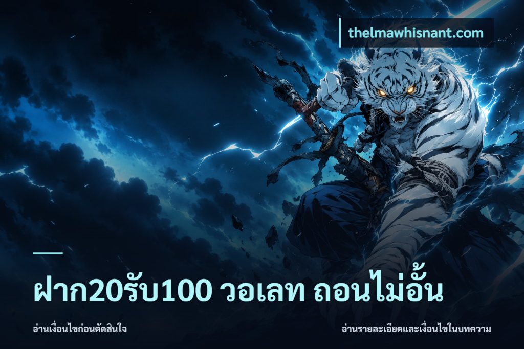 ฝาก20รับ100 วอเลท ถอนไม่อั้น