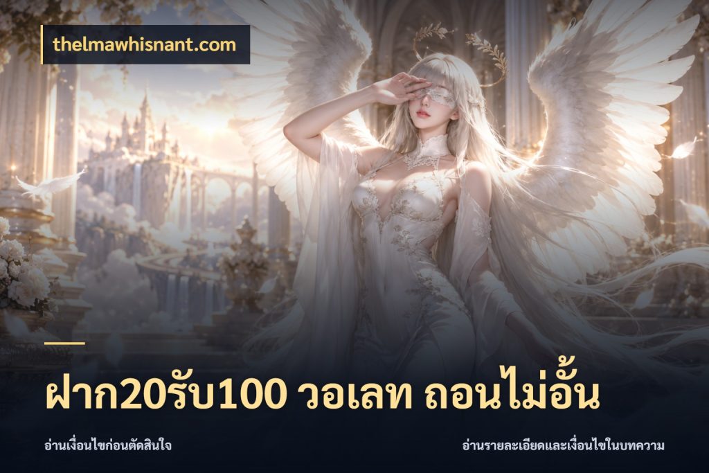 ฝาก20รับ100 วอเลท ถอนไม่อั้น สีสันของโปรฝากและยอดรับ ในมุม thelmawhisnant.com