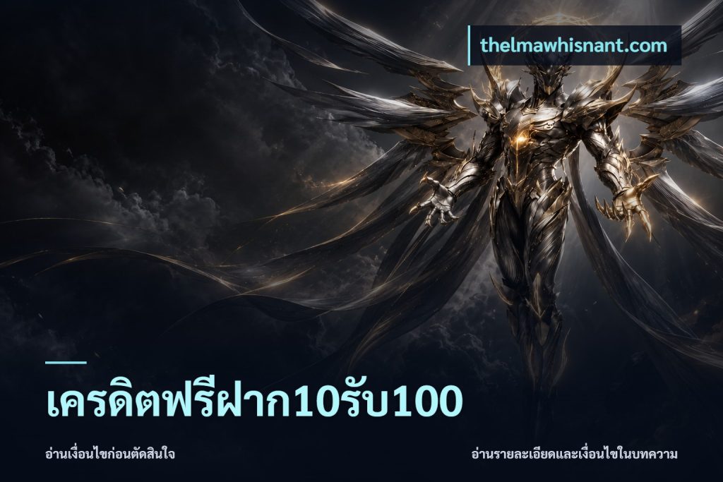 เครดิตฟรีฝาก10รับ100