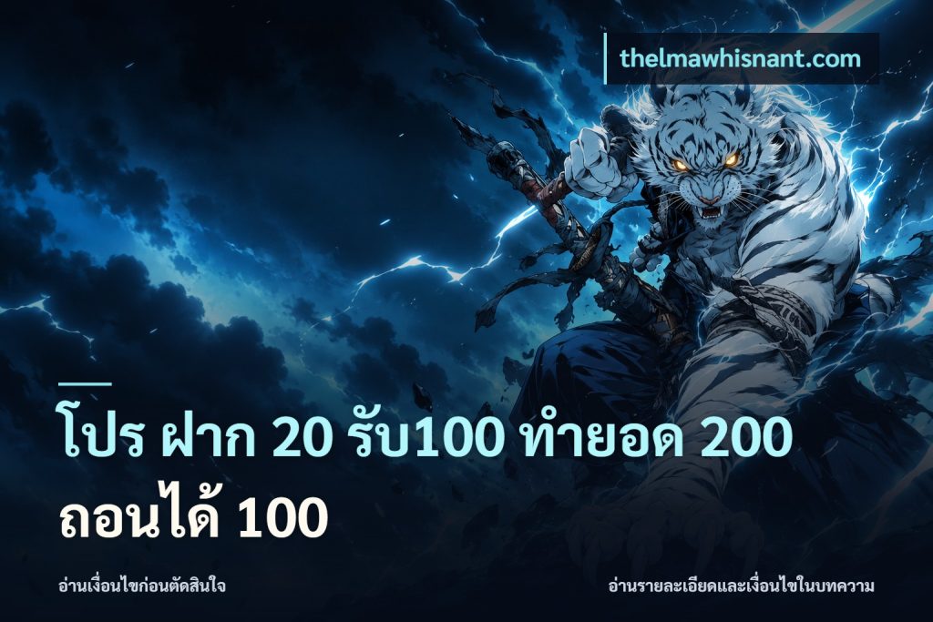 โปร ฝาก 20 รับ100 ทำยอด 200 ถอนได้ 100