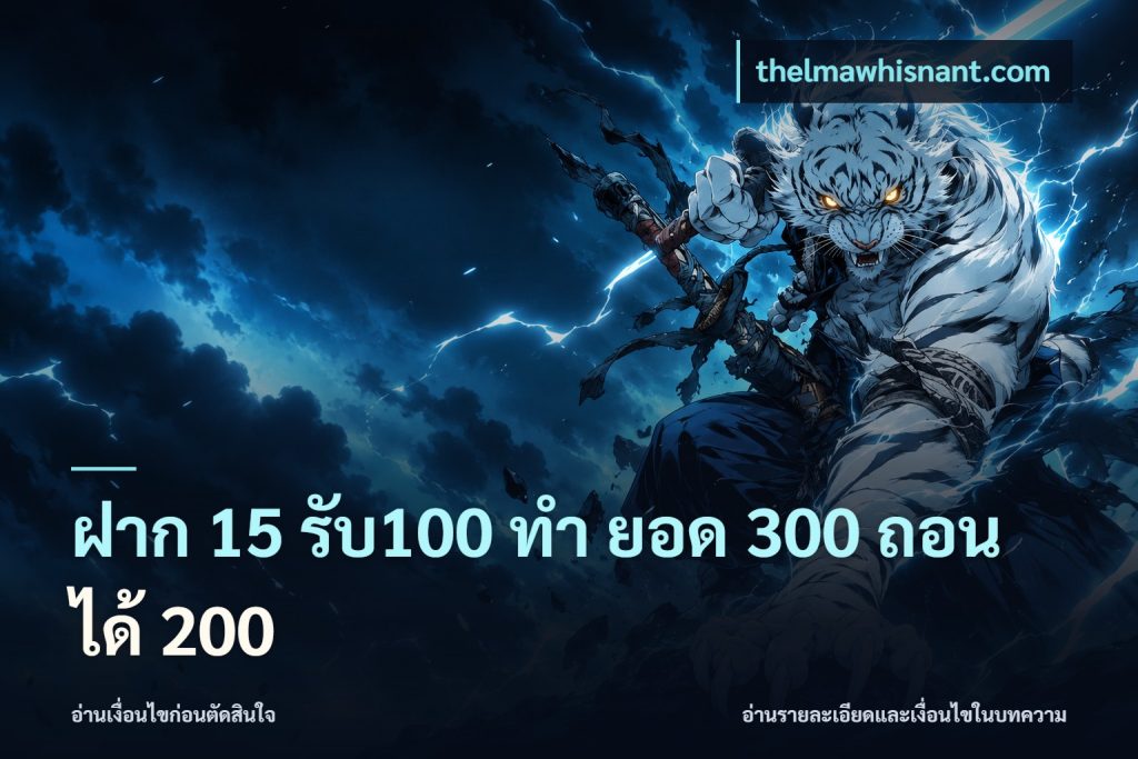 ฝาก 15 รับ100 ทํา ยอด 300 ถอนได้ 200