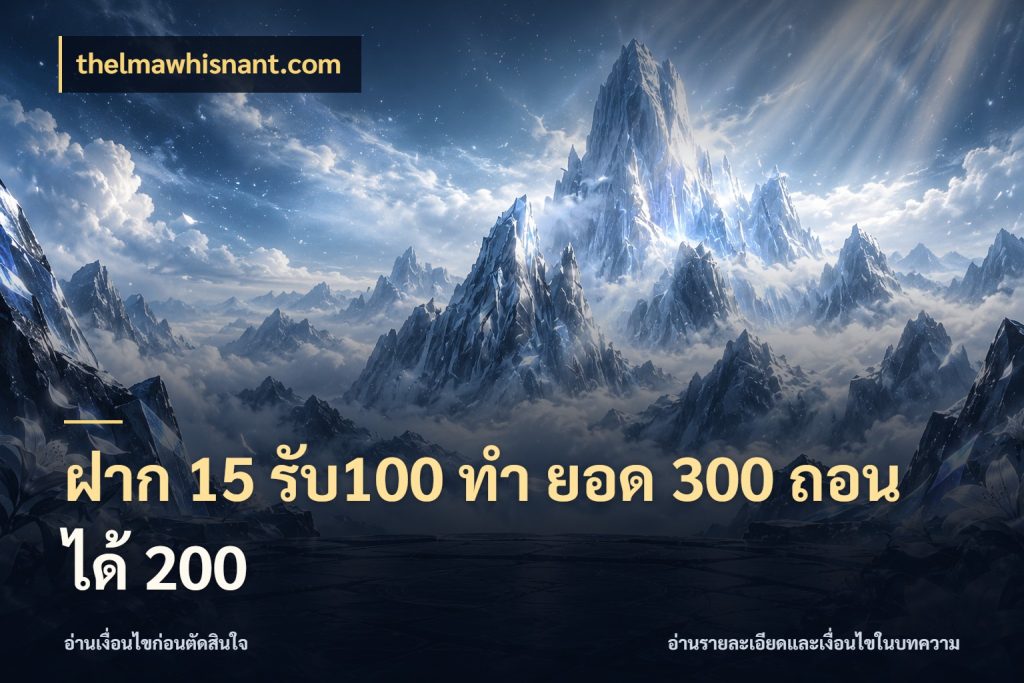 ฝาก 15 รับ100 ทํา ยอด 300 ถอนได้ 200 จุดเด่นของเครดิตที่คนชอบเกมอยากรู้ กับ thelmawhisnant.com