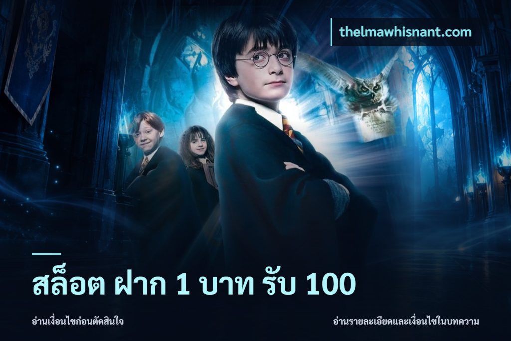 สล็อต ฝาก 1 บาท รับ 100