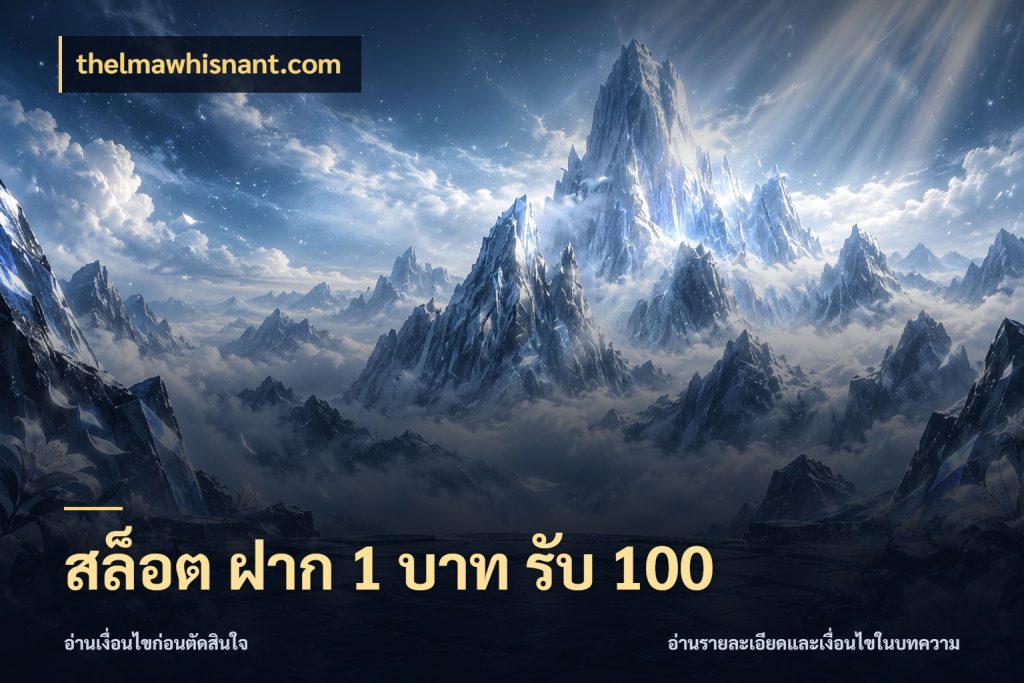 สล็อต ฝาก 1 บาท รับ 100 สายโบนัสเลือกจังหวะสนุกได้อย่างไร ในมุม thelmawhisnant.com