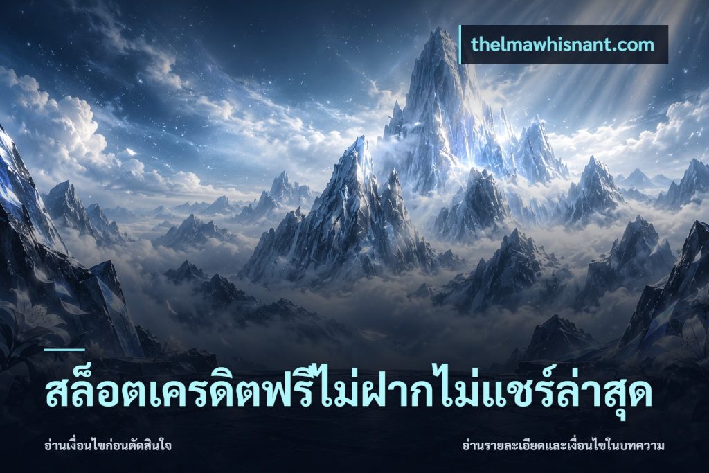 สล็อตเครดิตฟรีไม่ฝากไม่แชร์ล่าสุด
