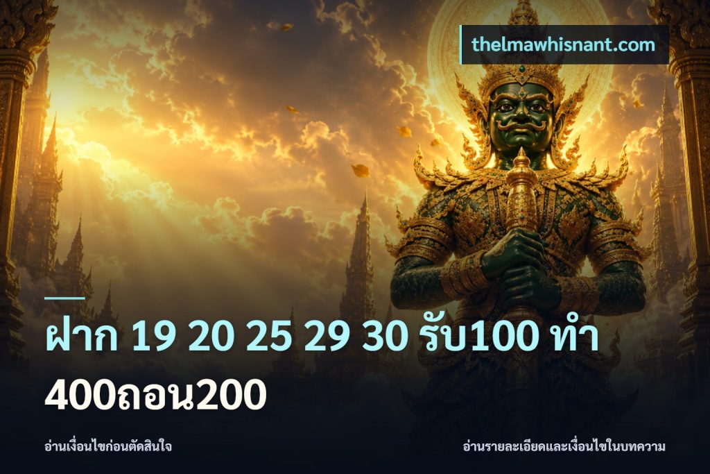 ฝาก 19 20 25 29 30 รับ100 ทำ 400ถอน200