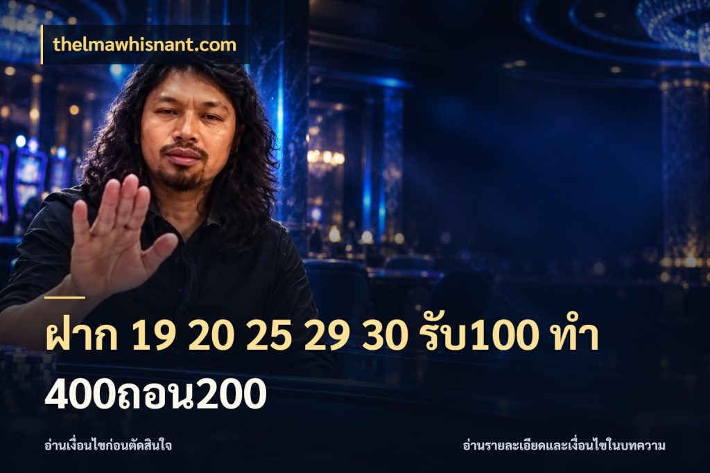 ฝาก 19 20 25 29 30 รับ100 ทำ 400ถอน200 สนุกกับตัวเลือกโปรในสไตล์ของคุณ กับ thelmawhisnant.com
