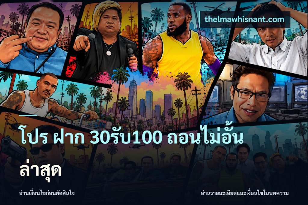 โปร ฝาก 30รับ100 ถอนไม่อั้น ล่าสุด