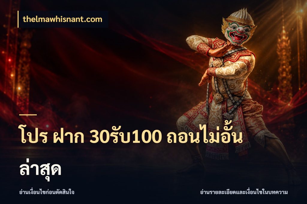 โปร ฝาก 30รับ100 ถอนไม่อั้น ล่าสุด thelmawhisnant.com จุดเด่นของเครดิตที่คนชอบเกมอยากรู้