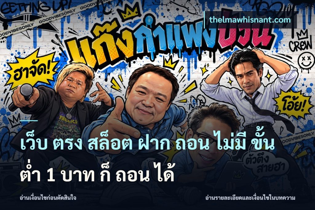 เว็บ ตรง สล็อต ฝาก ถอน ไม่มี ขั้น ต่ํา 1 บาท ก็ ถอน ได้