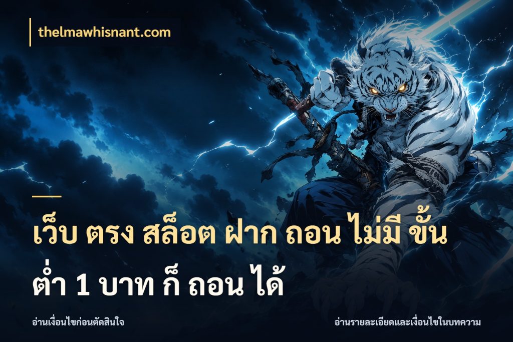 เว็บ ตรง สล็อต ฝาก ถอน ไม่มี ขั้น ต่ํา 1 บาท ก็ ถอน ได้ เลือกสไตล์จากยอดและรูปแบบที่ตรงใจ ในมุม thelmawhisnant.com