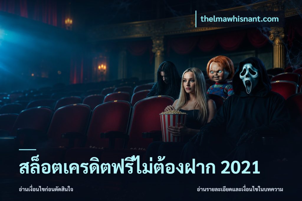 สล็อตเครดิตฟรีไม่ต้องฝาก 2021