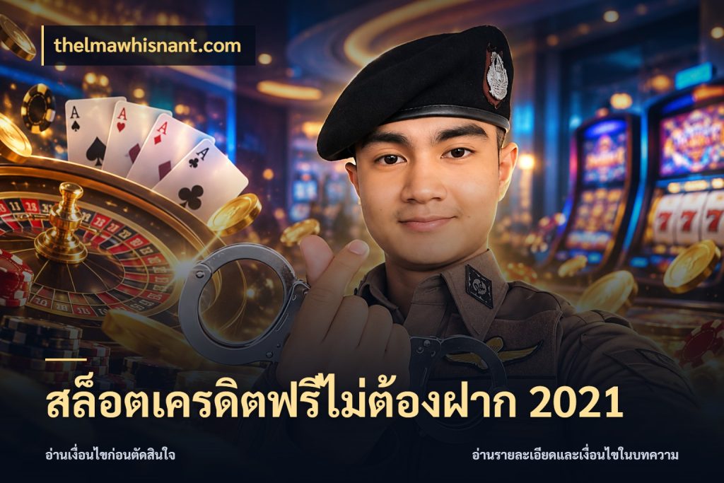 สล็อตเครดิตฟรีไม่ต้องฝาก 2021 รู้จักยอดและขอบเขตของเครดิตฟรี ในมุม thelmawhisnant.com