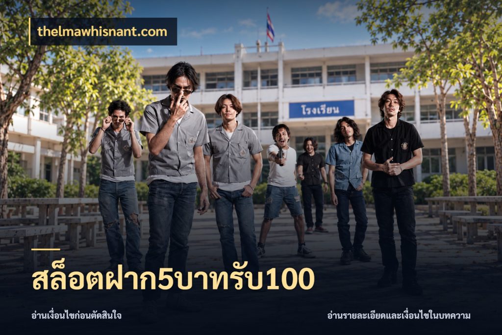 สล็อตฝาก5บาทรับ100 รูปแบบโบนัสกับสิทธิ์ของสายเกม กับ thelmawhisnant.com
