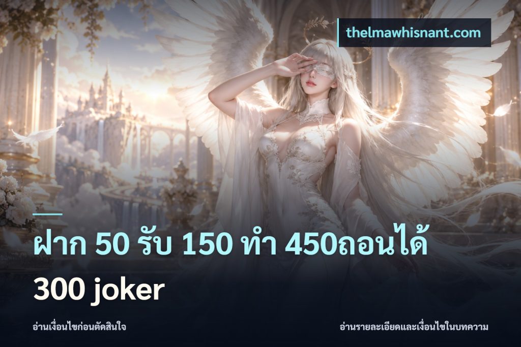 ฝาก 50 รับ 150 ทํา 450ถอนได้ 300 joker