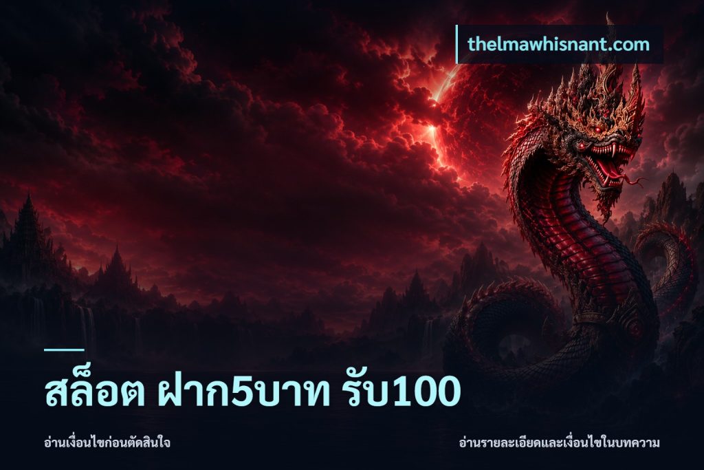 สล็อต ฝาก5บาท รับ100