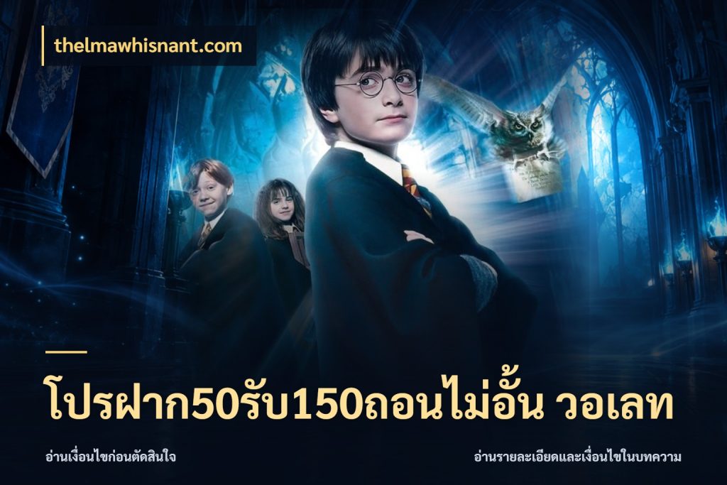 โปรฝาก50รับ150ถอนไม่อั้น วอเลท โปรยอดรับที่สายเกมสนใจ สไตล์ thelmawhisnant.com