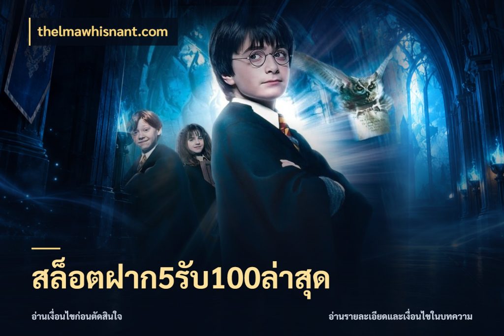 สล็อตฝาก5รับ100ล่าสุด สีสันของโปรฝากและยอดรับ สไตล์ thelmawhisnant.com
