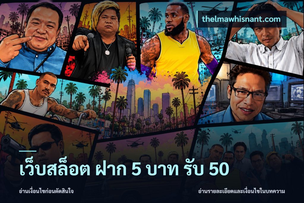 เว็บสล็อต ฝาก 5 บาท รับ 50