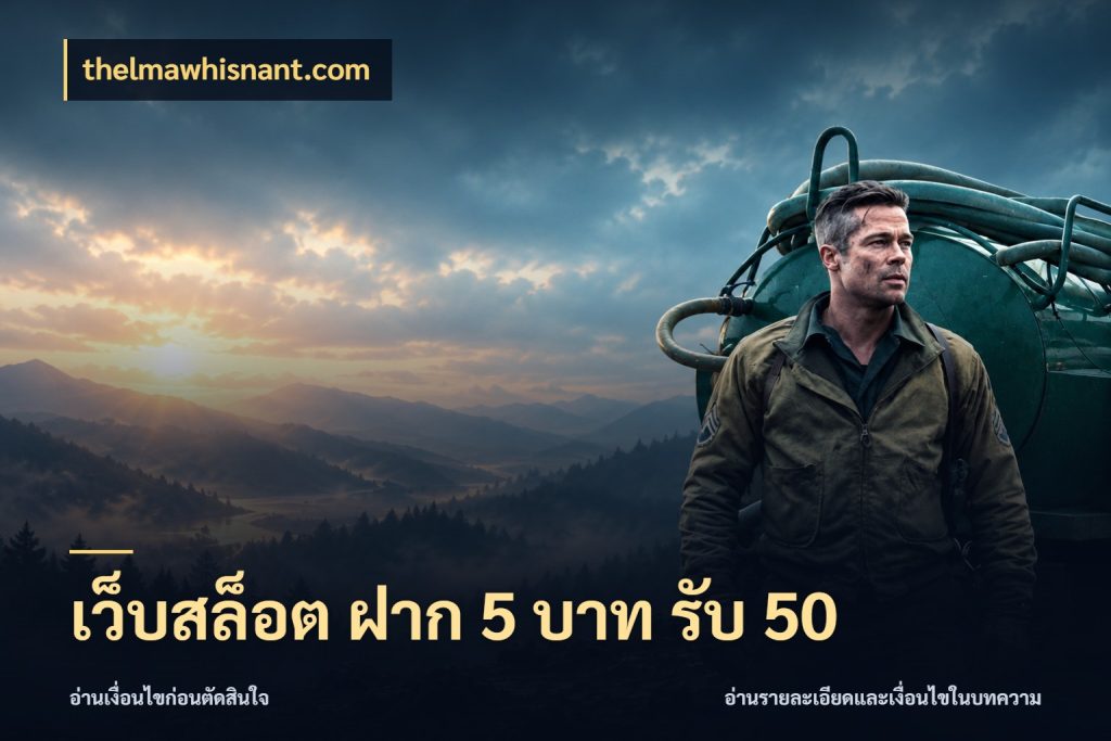เว็บสล็อต ฝาก 5 บาท รับ 50 สายโบนัสเลือกจังหวะสนุกได้อย่างไร ในมุม thelmawhisnant.com