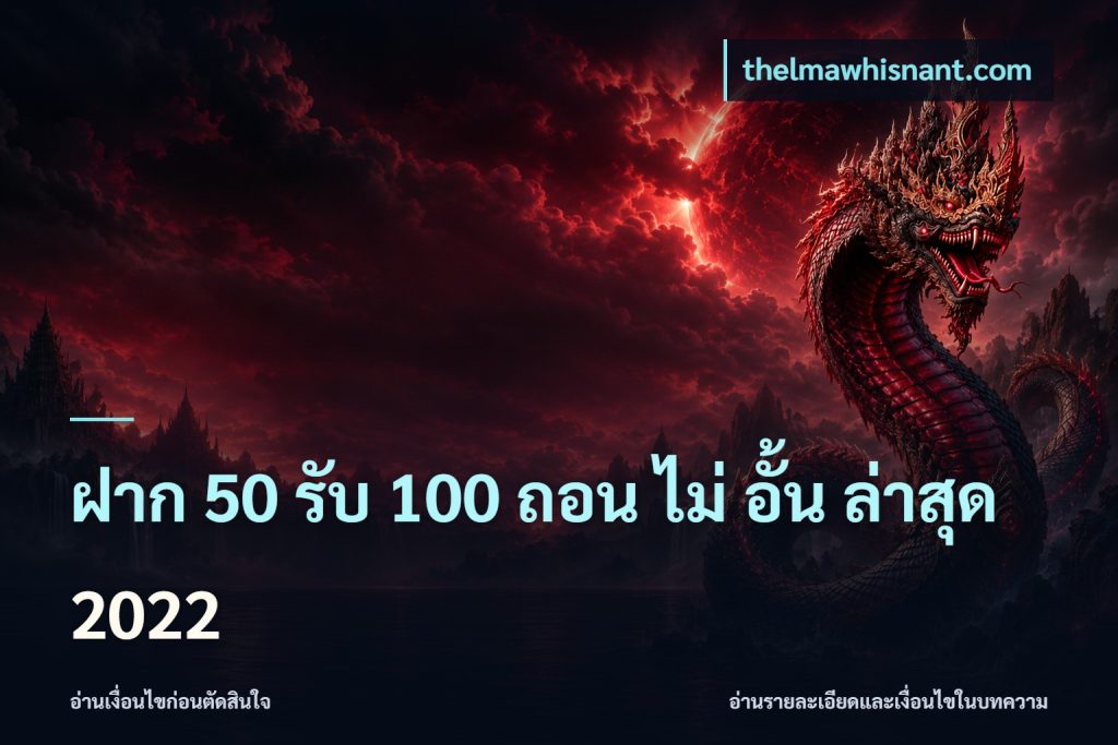 ฝาก 50 รับ 100 ถอน ไม่ อั้น ล่าสุด 2022