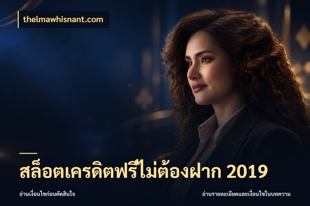สล็อตเครดิตฟรีไม่ต้องฝาก 2019 สิทธิ์ที่สายโบนัสสนใจกับวิธีรับ กับ thelmawhisnant.com
