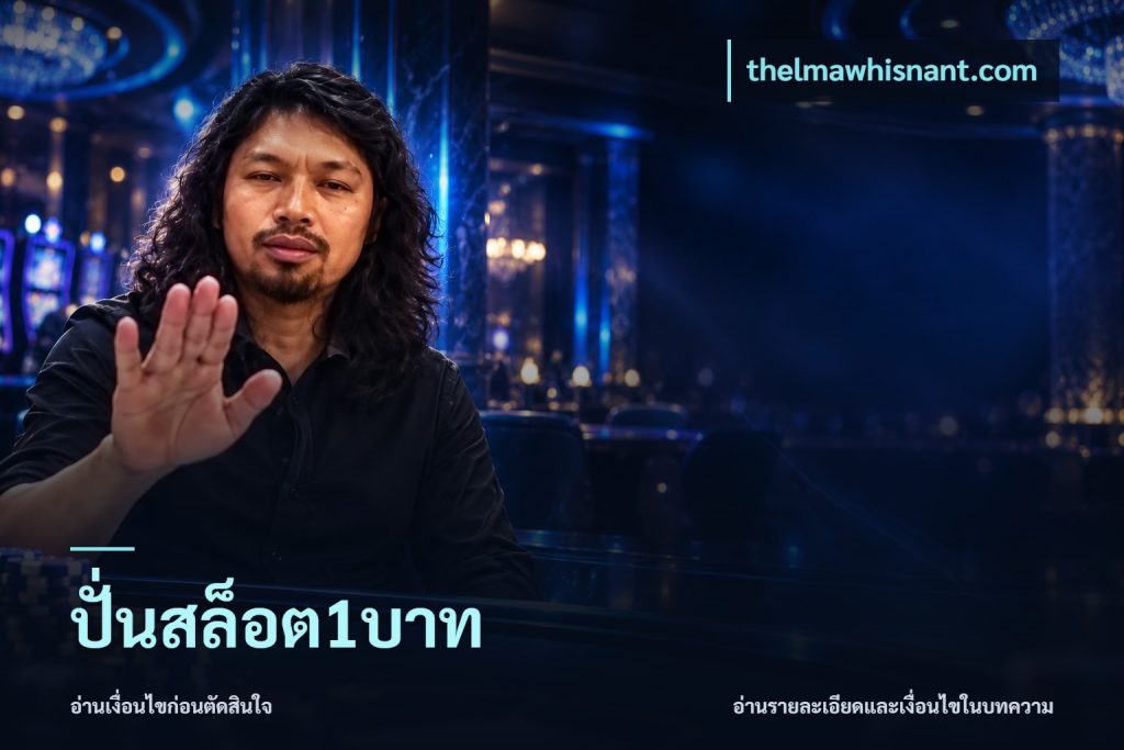 ปั่นสล็อต1บาท