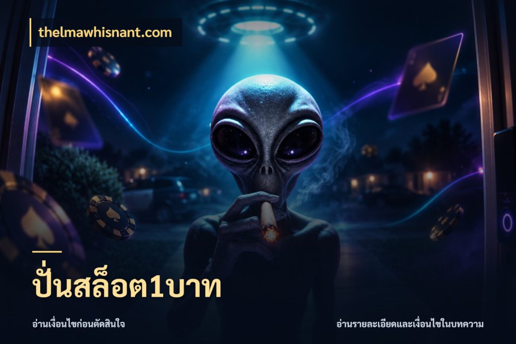 ปั่นสล็อต1บาท เงินตั้งต้นกับความสนุกที่คุณกำหนด ในมุม thelmawhisnant.com