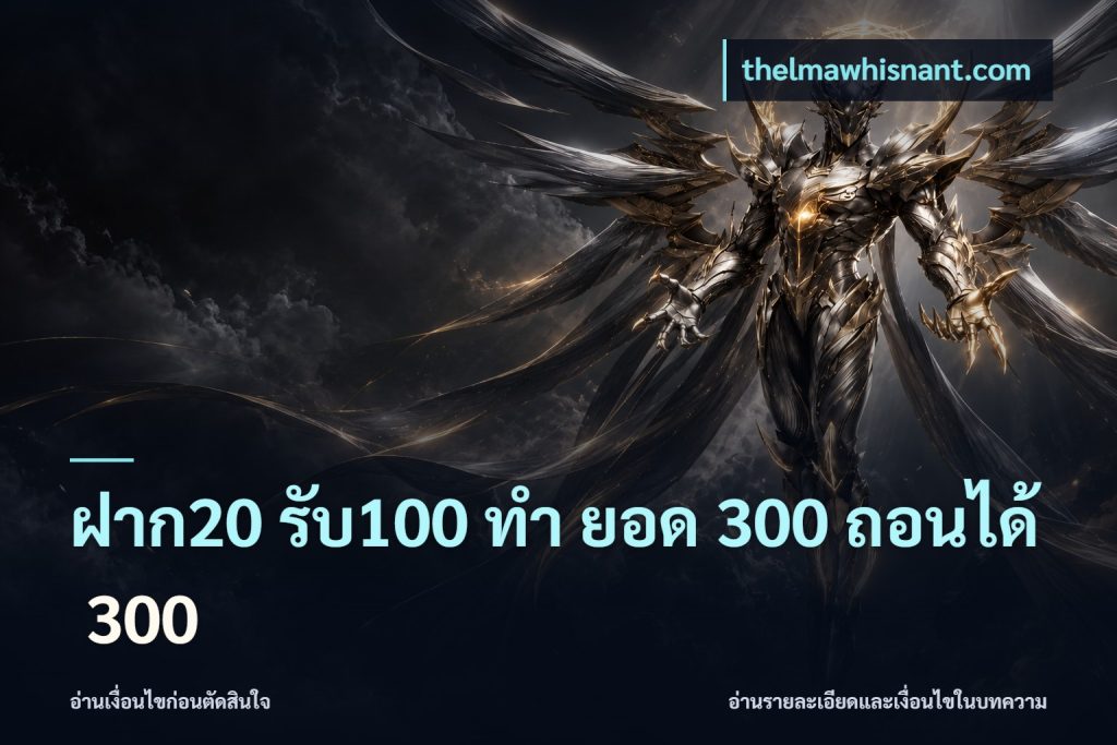ฝาก20 รับ100 ทํา ยอด 300 ถอนได้ 300